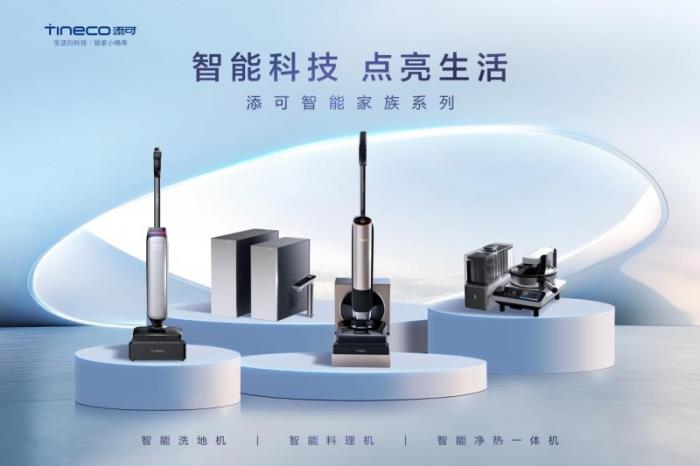 堅(jiān)守用戶價(jià)值創(chuàng)新，添可洗地機(jī)銷量銷額連續(xù)5年全國(guó)第一