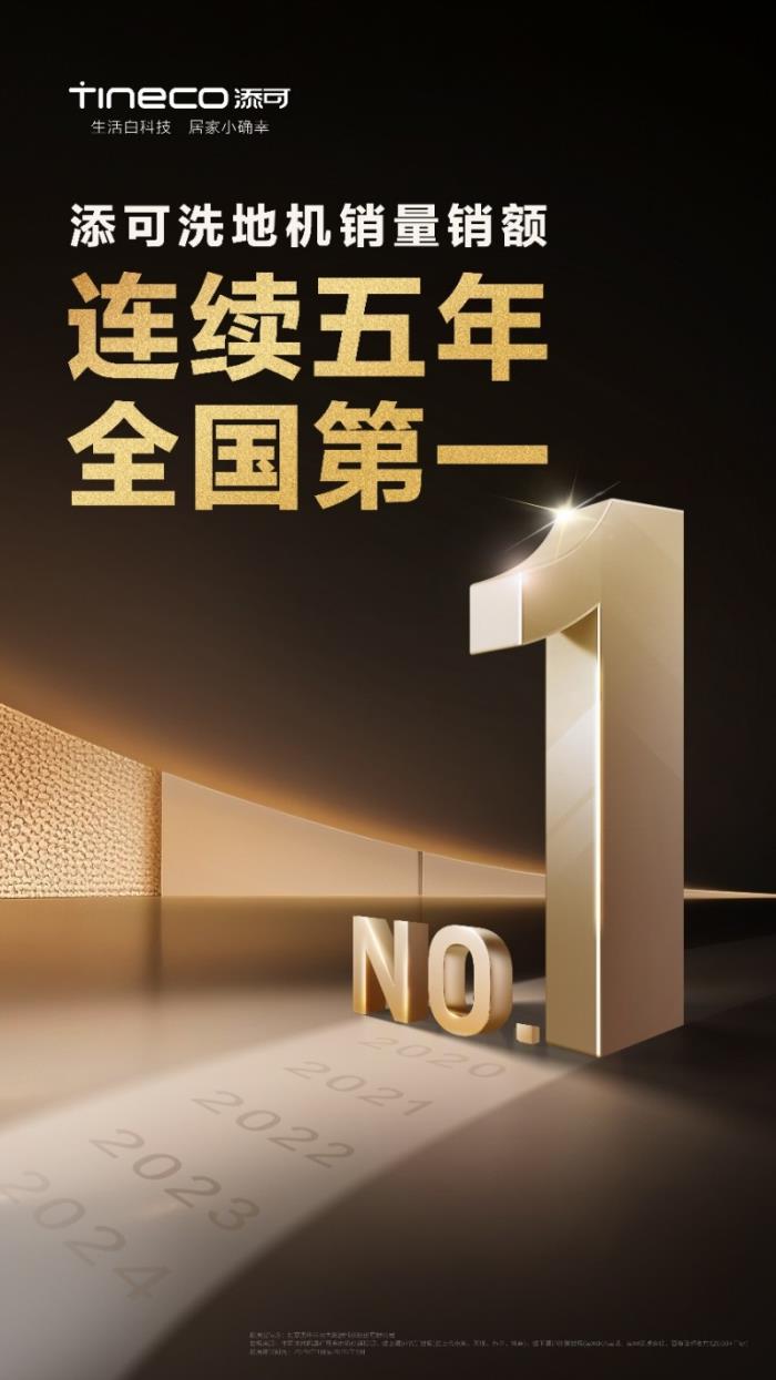 堅(jiān)守用戶價(jià)值創(chuàng)新，添可洗地機(jī)銷量銷額連續(xù)5年全國(guó)第一
