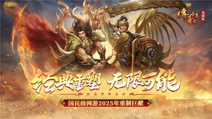 盛趣游戲《傳奇世界無(wú)雙》新啟程 重制版內(nèi)容全面加碼