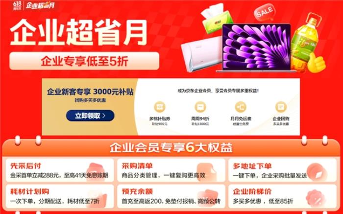 從AI PC到一站式數(shù)智化辦公，京東“企業(yè)超省月”打造全場景辦公采購解決方案