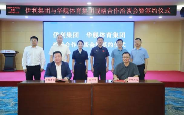 伊利股份與華艦體育集團達成戰(zhàn)略合作 助力“健康中國”建設(shè)