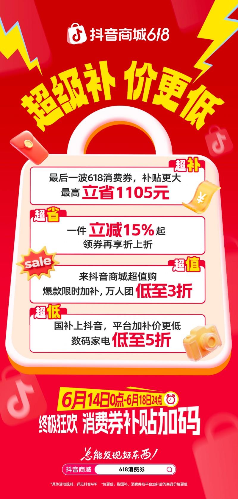 抖音商城618最后一波優(yōu)惠來襲，超值購爆款限時加補，萬人團低至三折