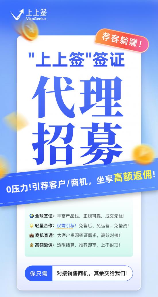 上上簽開(kāi)放全國(guó)簽證代理合作：引薦客戶(hù)即享高額返傭