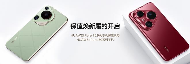 HUAWEI Pura 70系列保值煥新服務(wù)履約開啟！輕松升級Pura 80系列