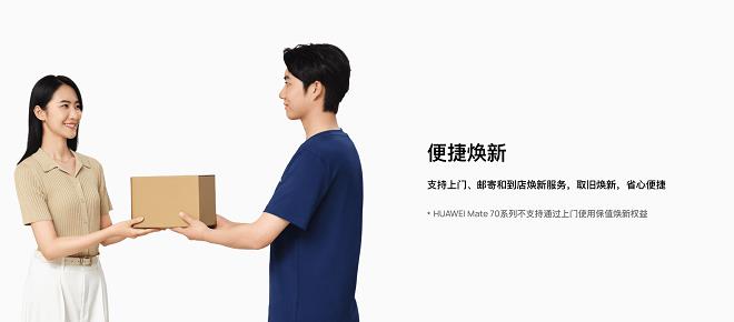 HUAWEI Pura 70系列保值煥新服務(wù)履約開啟！輕松升級Pura 80系列