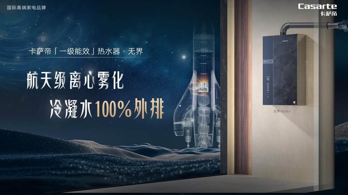 警惕冷凝水危害！卡薩帝發(fā)明冷凝水100%霧化外排熱水器