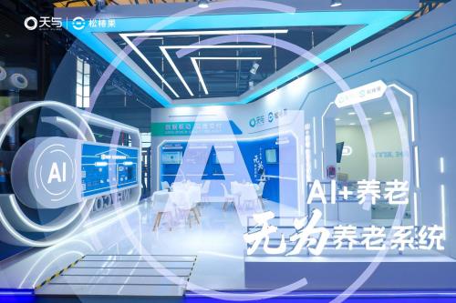 ?天與養(yǎng)老“AI+養(yǎng)老 無為養(yǎng)老系統(tǒng)”引爆2025上海老博會，開啟智慧養(yǎng)老“無感”新時代