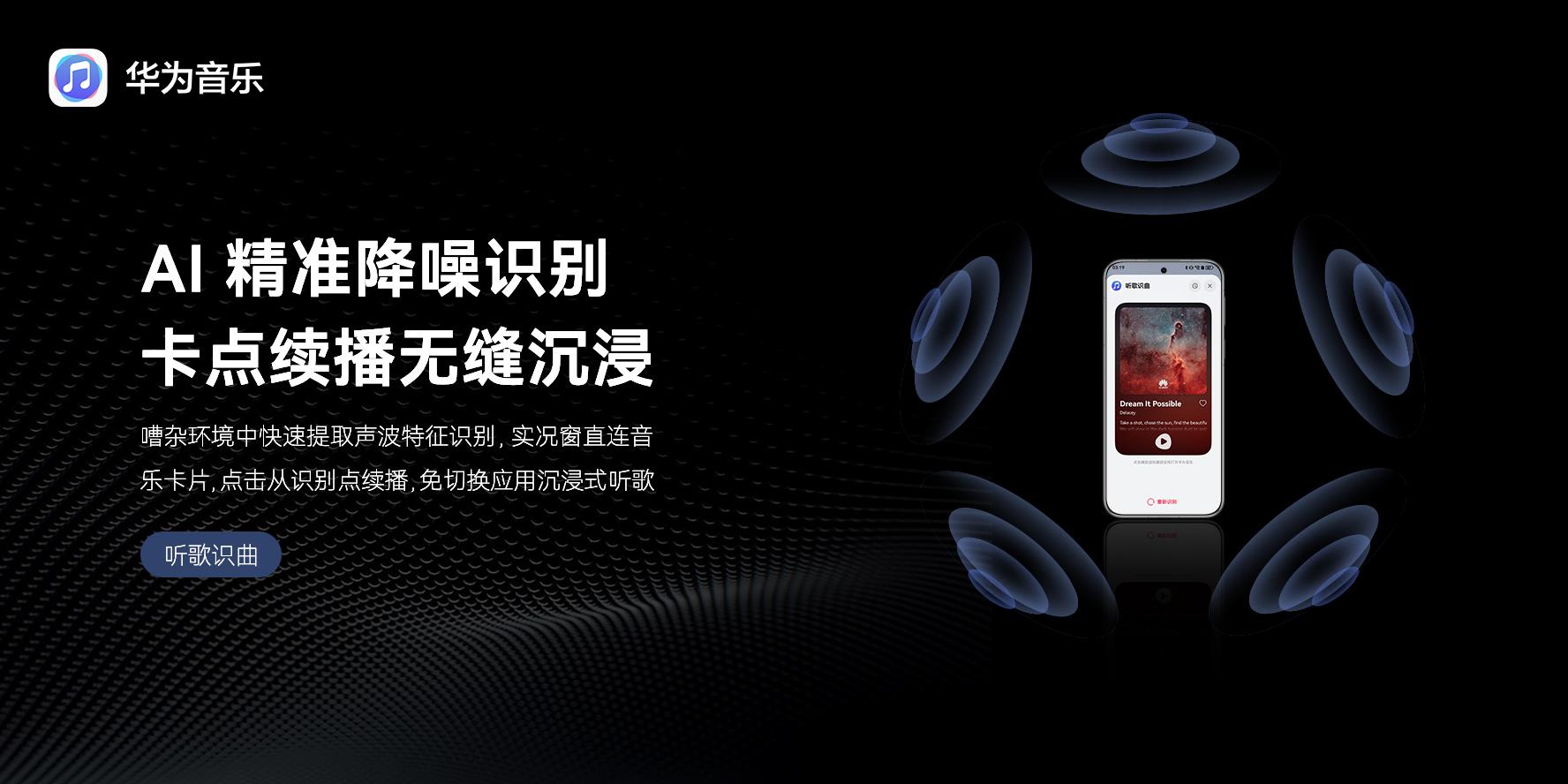 華為 Pura 80 系列正式開售！華為音樂 “聽歌識(shí)曲” 功能體驗(yàn)煥新升級(jí)
