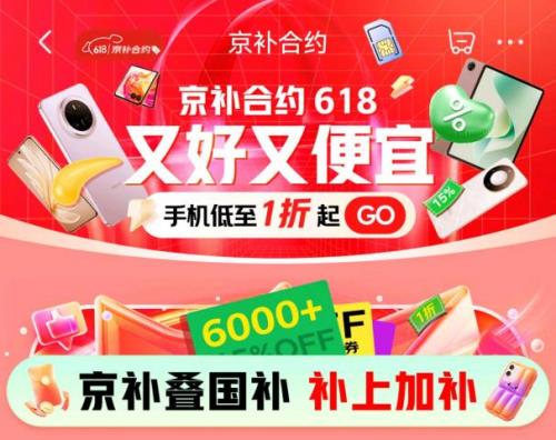來(lái)京東618用“京補(bǔ)合約”換新3C數(shù)碼好物 超6000元手機(jī)也能享國(guó)補(bǔ)