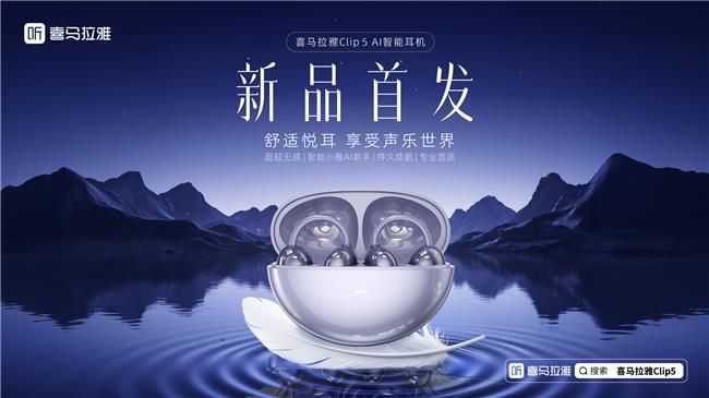 喜馬拉雅全新Clip5耳夾耳機(jī)發(fā)布，帶來(lái)全新AI智能聆聽(tīng)體驗(yàn)