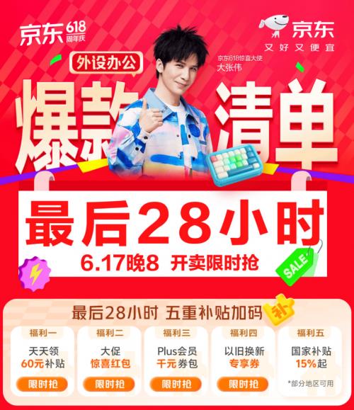 五重補(bǔ)貼加碼換新外設(shè)辦公產(chǎn)品更劃算 京東618最后28小時別錯過