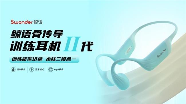 鯨語骨傳導(dǎo)訓(xùn)練耳機2代上市：行業(yè)首創(chuàng)三模合一