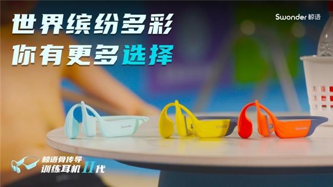 鯨語骨傳導(dǎo)訓(xùn)練耳機2代上市：行業(yè)首創(chuàng)三模合一