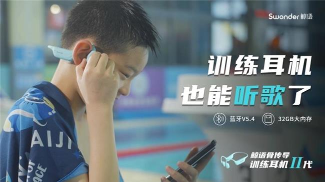 鯨語骨傳導(dǎo)訓(xùn)練耳機2代上市：行業(yè)首創(chuàng)三模合一
