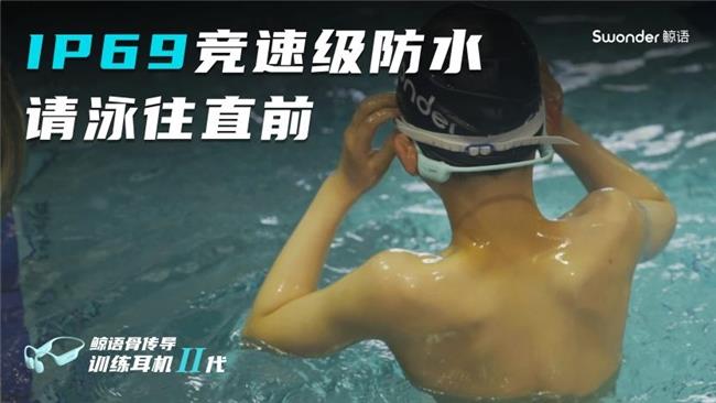 鯨語骨傳導(dǎo)訓(xùn)練耳機2代上市：行業(yè)首創(chuàng)三模合一