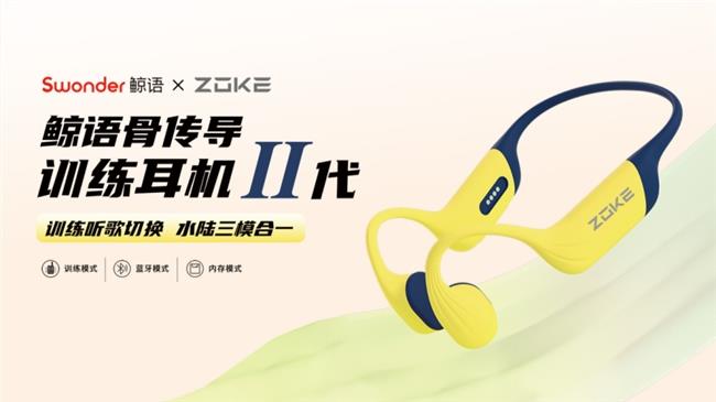 鯨語骨傳導(dǎo)訓(xùn)練耳機2代上市：行業(yè)首創(chuàng)三模合一