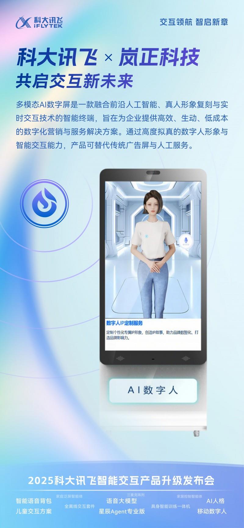 嵐正科技與訊飛共推多模態(tài)交互落地，賦能企業(yè)數(shù)字化服務(wù)