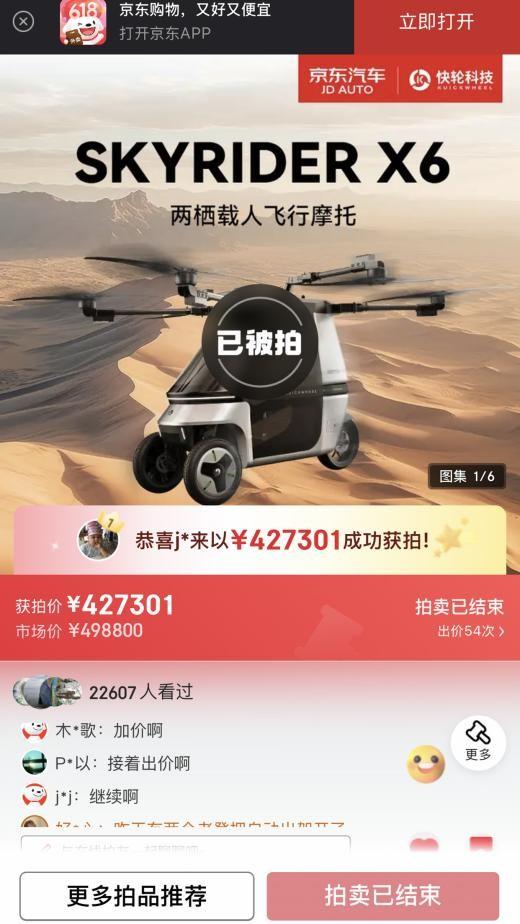 快輪科技全球首款兩棲飛行摩托拍賣價42.73萬，京東獨家首發(fā)成交