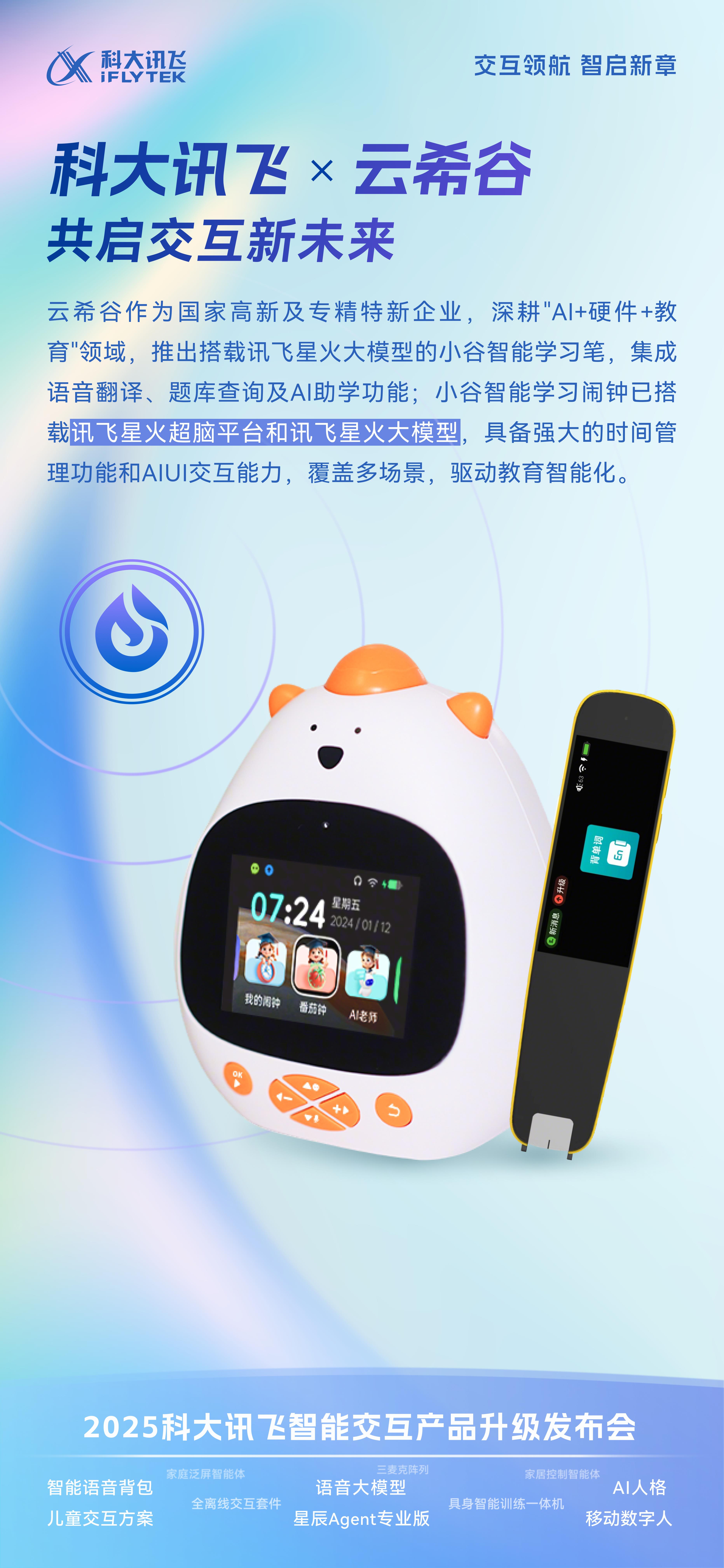 云希谷×科大訊飛：以情感化交互重新定義智能教育硬件邊界