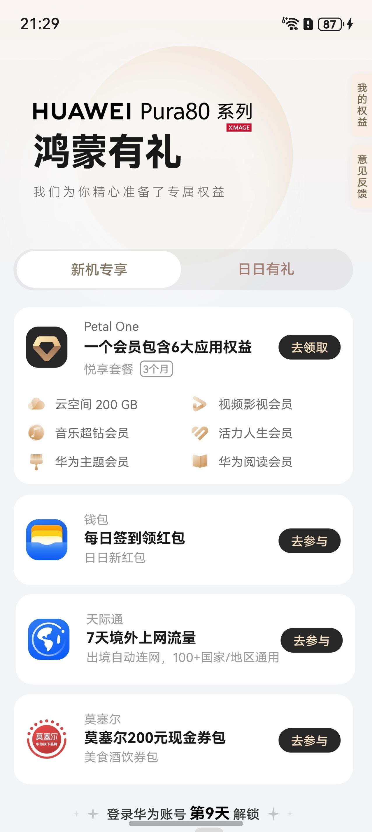 Petal One會(huì)員在手，天天解鎖華為Pura 80系列美學(xué)宇宙
