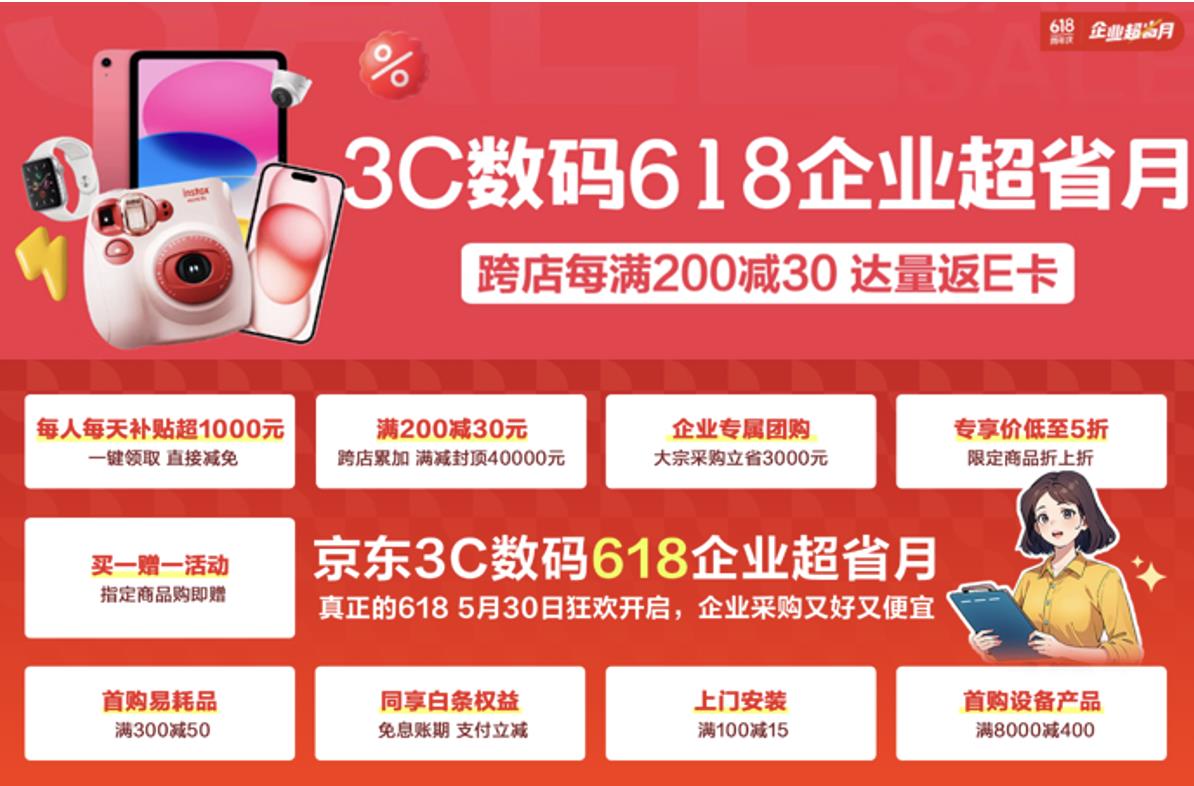 618京東企業(yè)用戶享3000元采購補(bǔ)貼 京東3C數(shù)碼智能辦公設(shè)備低至5折起
