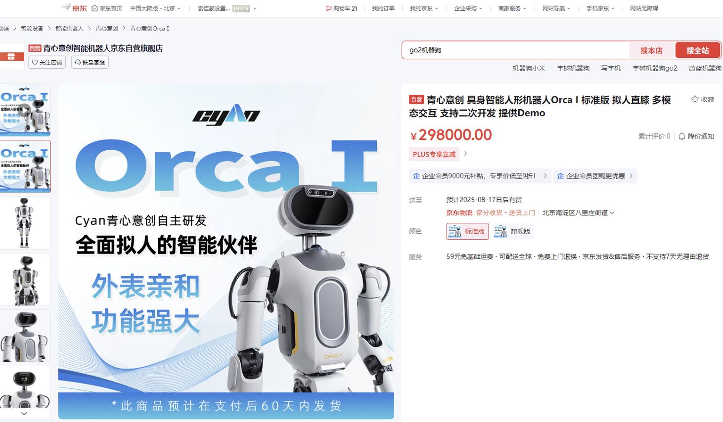 全面擬人更靈動 京東618搶先上線青心意創(chuàng)Orca I 標(biāo)準(zhǔn)版人形機器人