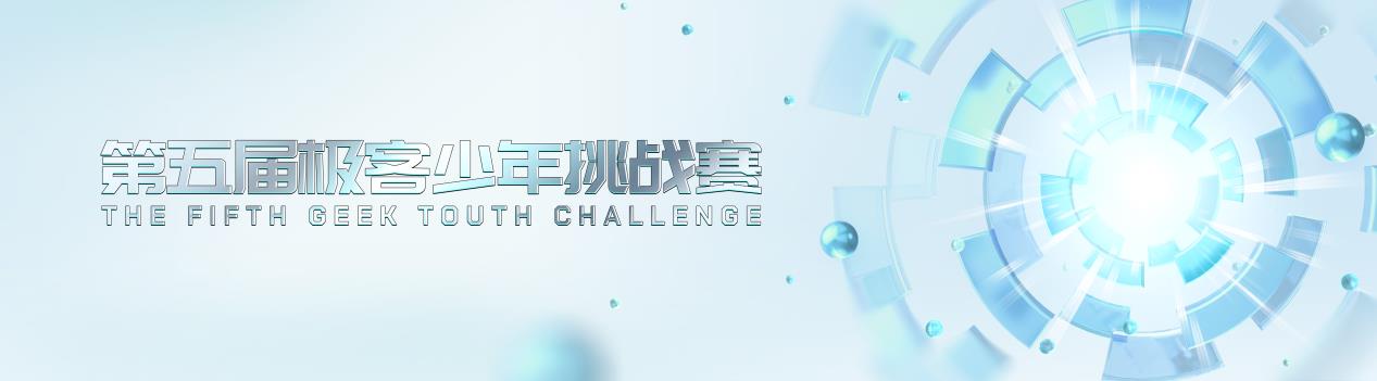 智慧未來 少年守護 第五屆極客少年挑戰(zhàn)賽正式啟幕！