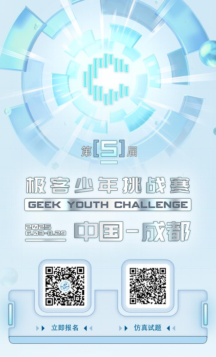 智慧未來 少年守護 第五屆極客少年挑戰(zhàn)賽正式啟幕！