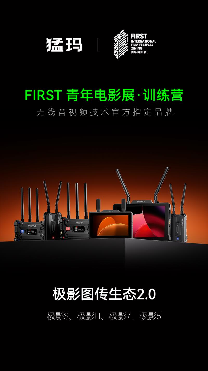 猛瑪攜全新極影生態(tài)，支持FIRST訓(xùn)練營(yíng)青年電影創(chuàng)作