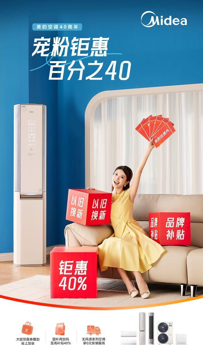 美的空調(diào)618多平臺(tái)銷量第一，以40周年技術(shù)沉淀驅(qū)動(dòng)行業(yè)升級(jí)