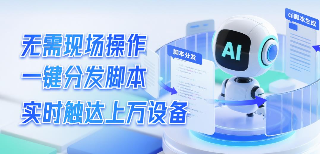 貝銳向日葵發(fā)布自動(dòng)化企業(yè)腳本功能：可AI生成批量下發(fā)