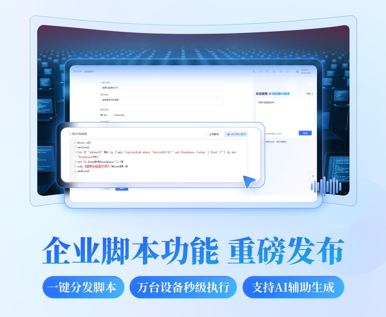 貝銳向日葵發(fā)布自動(dòng)化企業(yè)腳本功能：可AI生成批量下發(fā)