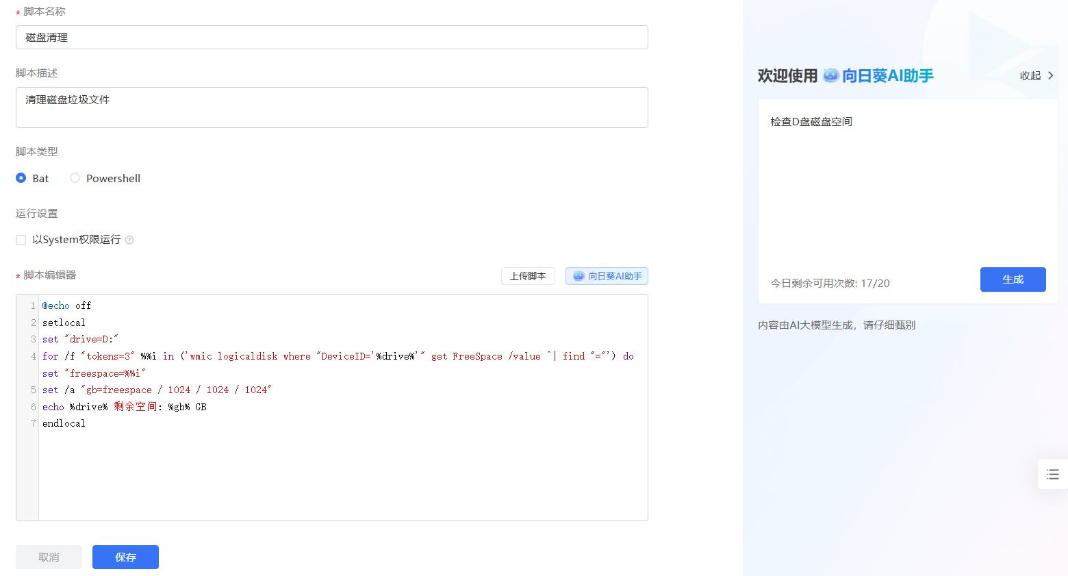 貝銳向日葵發(fā)布自動(dòng)化企業(yè)腳本功能：可AI生成批量下發(fā)