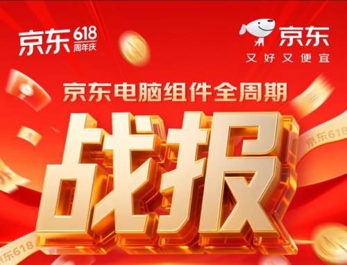 從京東618全周期看DIY消費(fèi)趨勢(shì) 自營組裝電腦成交額同比增長360%