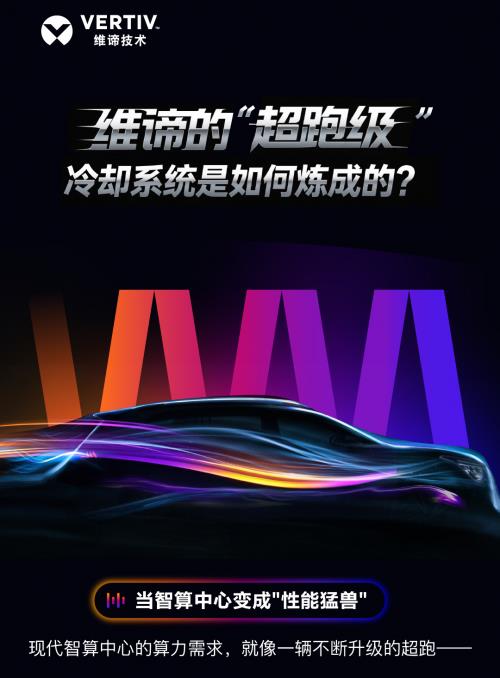 維諦技術(shù)（Vertiv）360AI全鏈熱管理解決方案：破解“超跑級(jí)”算力挑戰(zhàn)