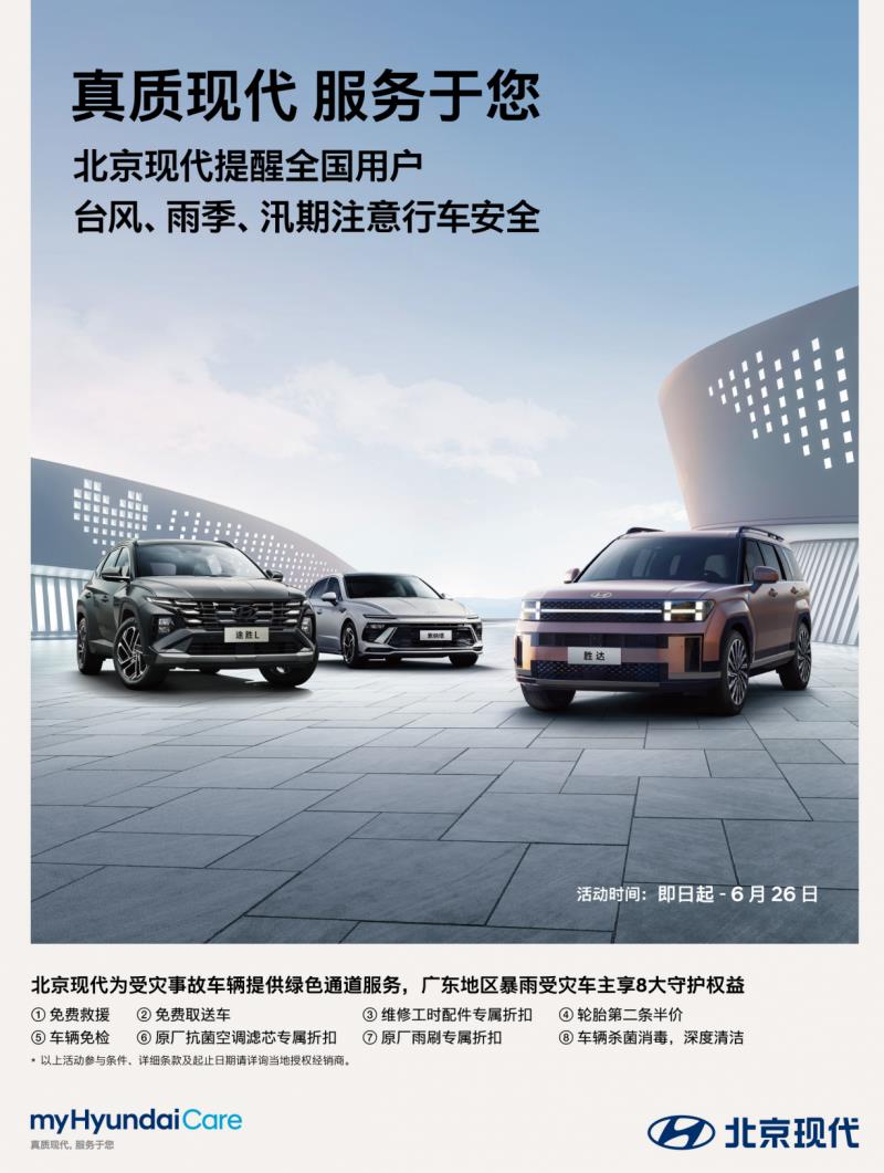 真質(zhì)現(xiàn)代 服務(wù)于您，北京現(xiàn)代為暴雨受災(zāi)車(chē)主推出8大守護(hù)權(quán)益