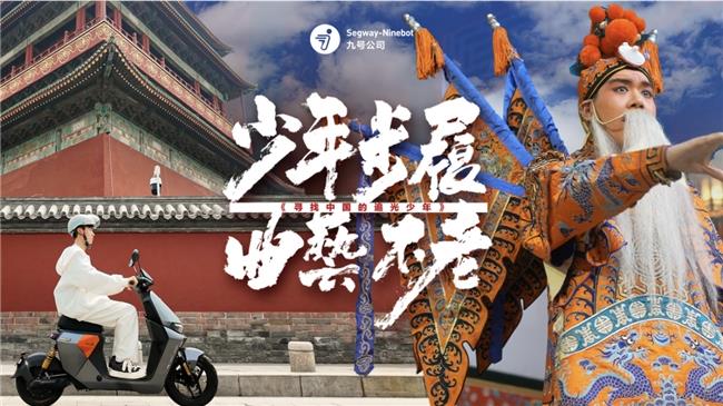 九號公司發(fā)起“追光少年”活動！與追光者的雙向奔赴