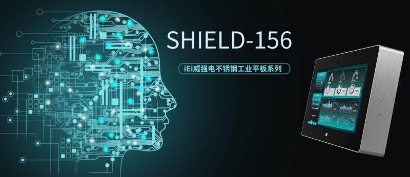 智慧工控，堅(jiān)固如盾：iEi威強(qiáng)電SHIELD系列強(qiáng)勢(shì)登場(chǎng)