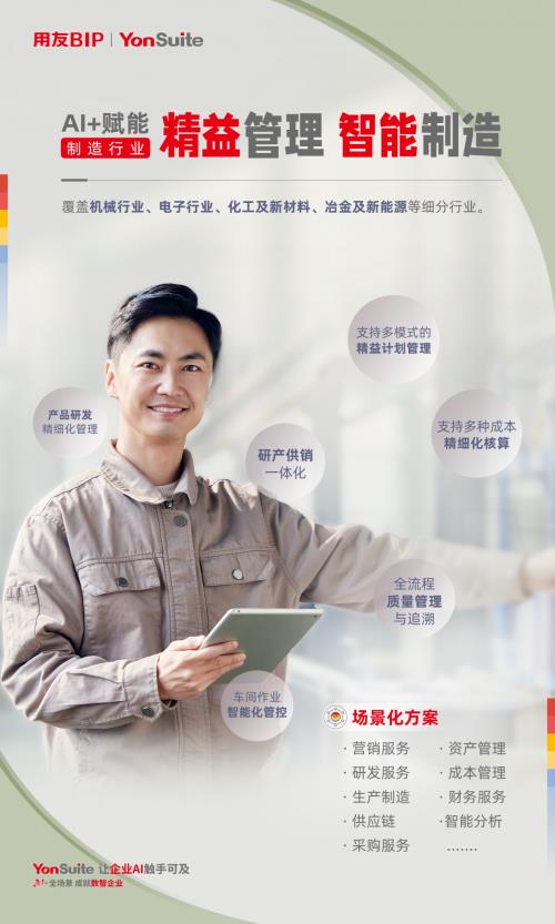 用友YonSuite AI+賦能：引領(lǐng)制造業(yè)邁向“精益管理+智能制造”新時(shí)代！