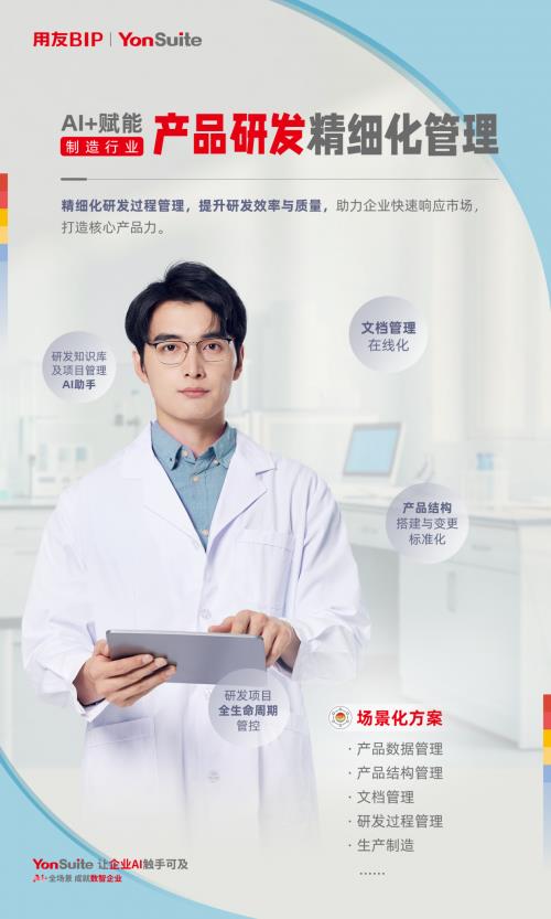 用友YonSuite AI+賦能：引領(lǐng)制造業(yè)邁向“精益管理+智能制造”新時(shí)代！