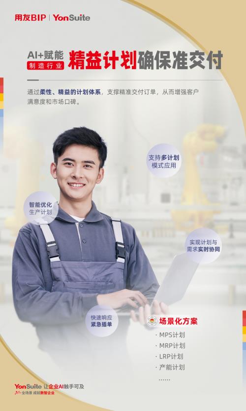 用友YonSuite AI+賦能：引領(lǐng)制造業(yè)邁向“精益管理+智能制造”新時(shí)代！