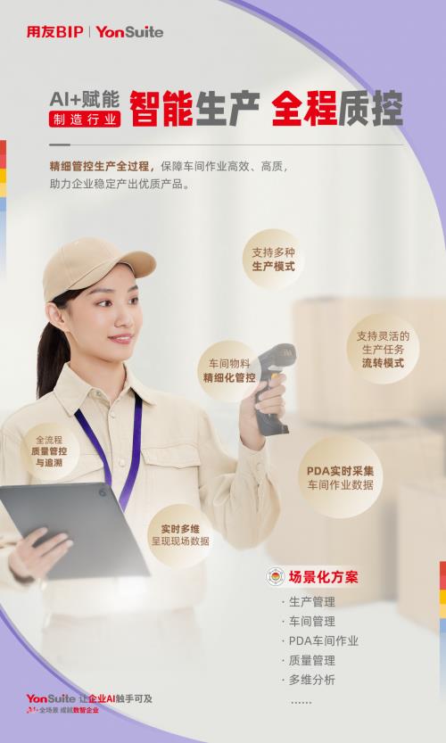 用友YonSuite AI+賦能：引領(lǐng)制造業(yè)邁向“精益管理+智能制造”新時(shí)代！