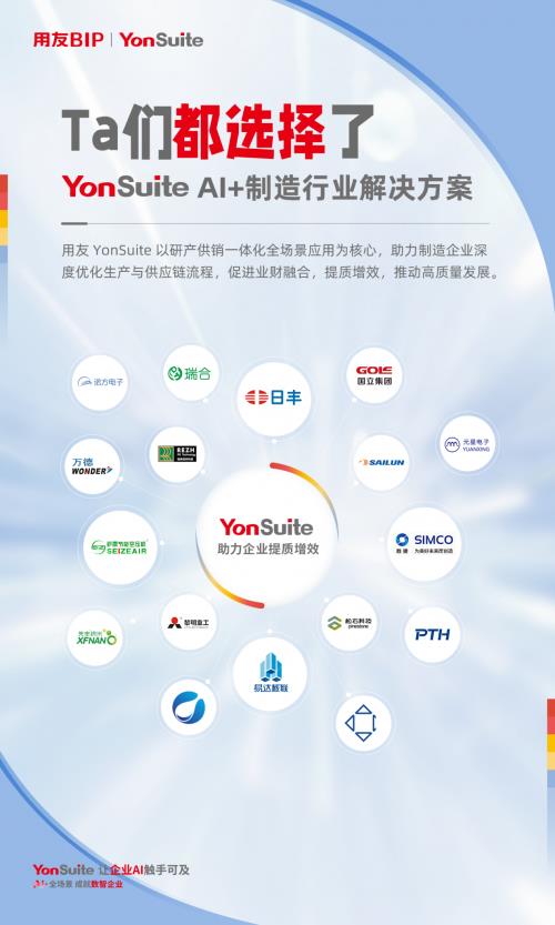 用友YonSuite AI+賦能：引領(lǐng)制造業(yè)邁向“精益管理+智能制造”新時(shí)代！