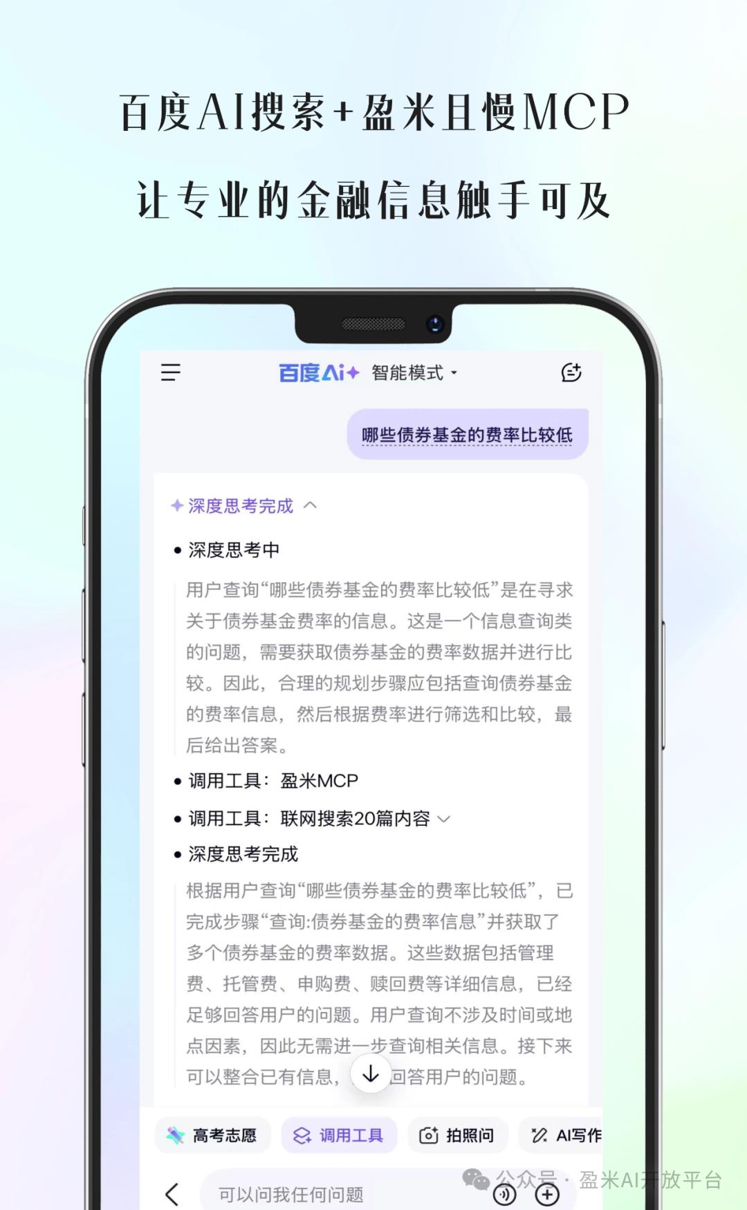 盈米且慢MCP接入百度AI搜索，為億萬用戶帶來金融智能搜索新體驗