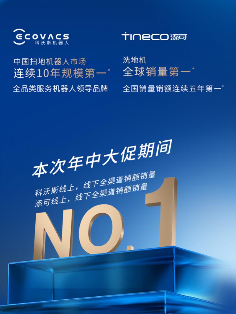 添可618戰(zhàn)報(bào)出爐：洗地機(jī)全平臺銷量銷額TOP1