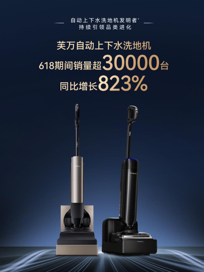 添可618戰(zhàn)報(bào)出爐：洗地機(jī)全平臺銷量銷額TOP1