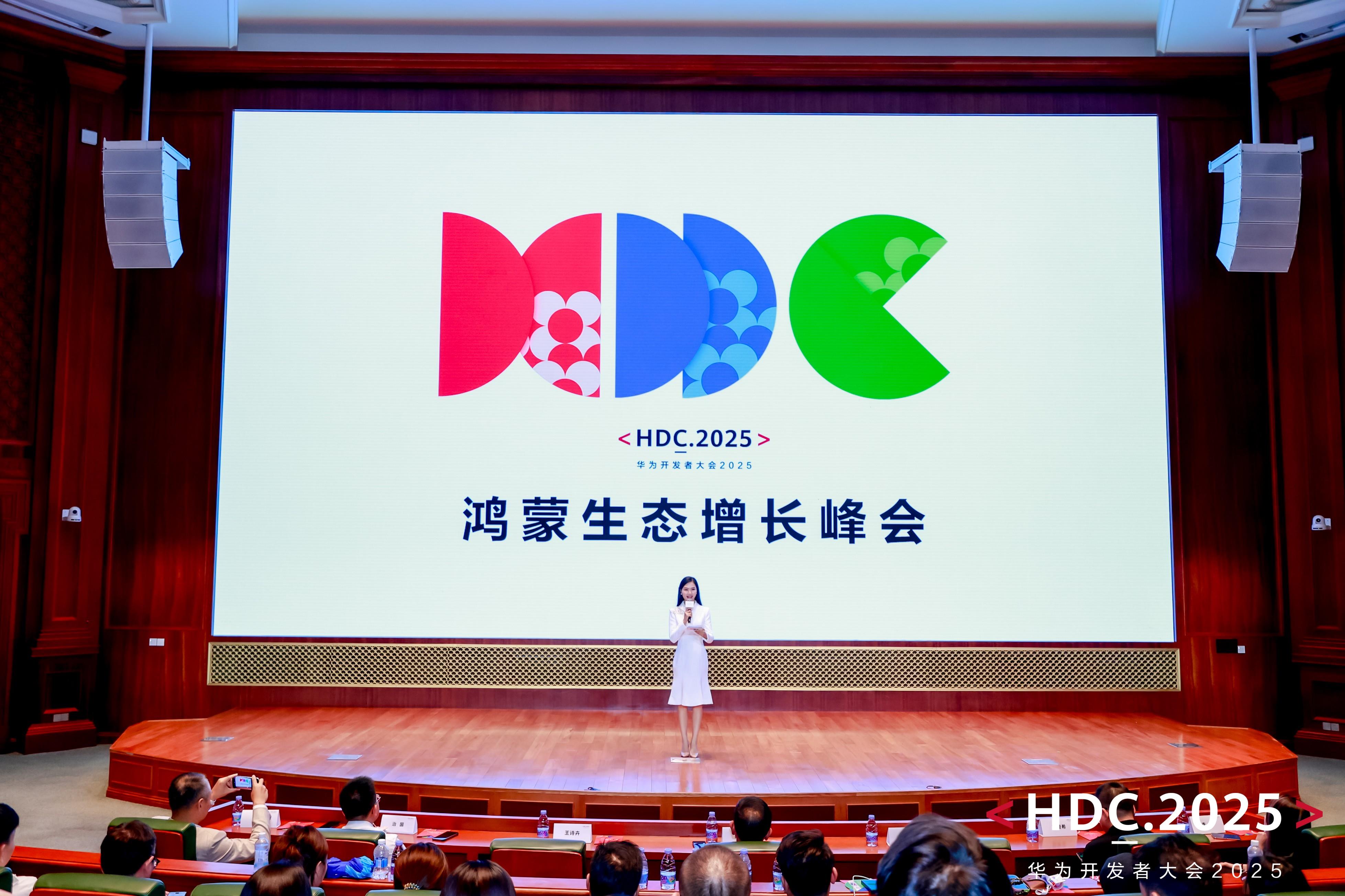 HDC 2025鴻蒙生態(tài)增長峰會：解鎖商業(yè)增長新引擎，共繪鴻蒙商業(yè)全景圖