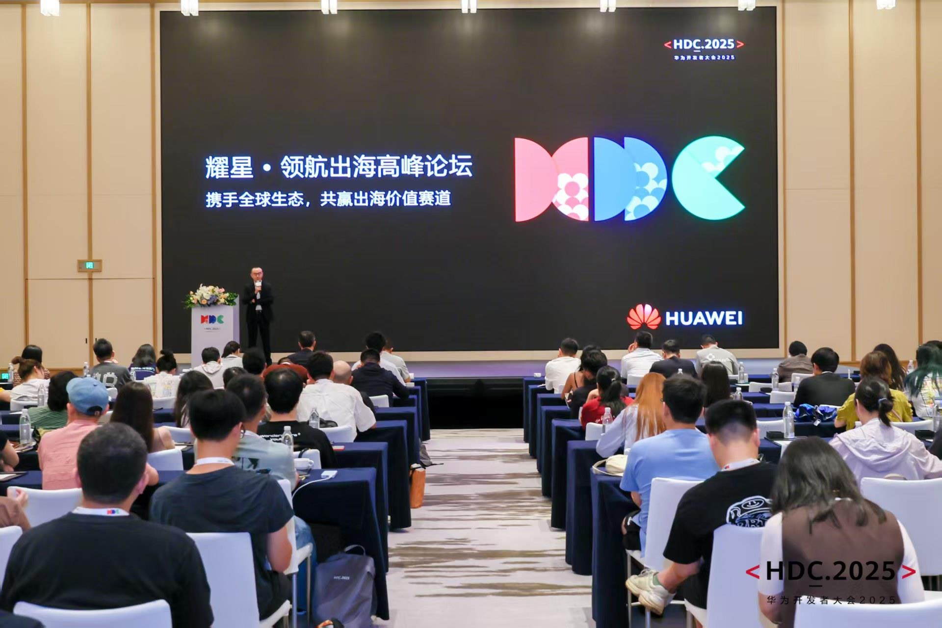 HDC 2025耀星·領航出海高峰論壇：以全域生態(tài)協(xié)同重構出海增長曲線