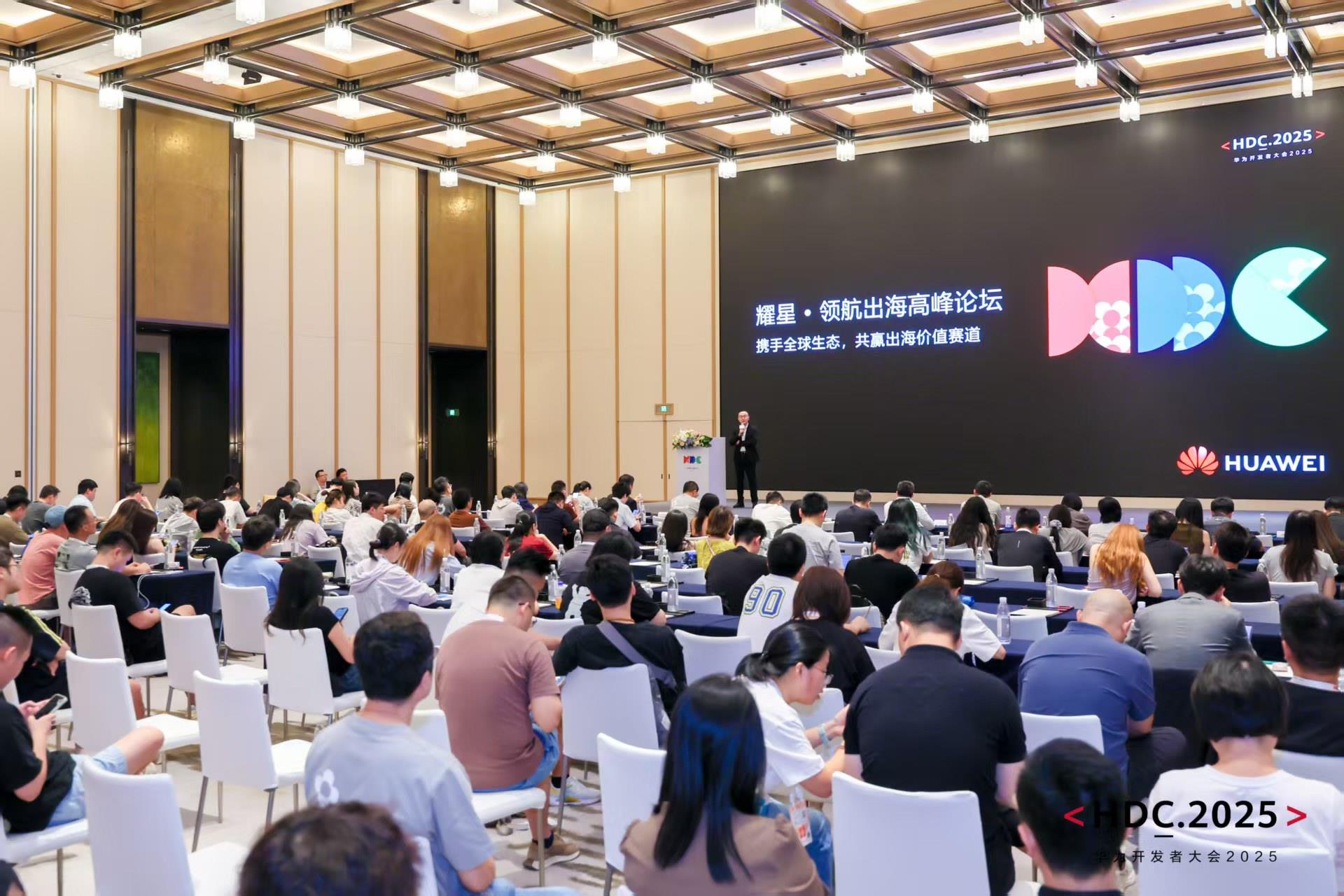 HDC 2025耀星·領航出海高峰論壇：以全域生態(tài)協(xié)同重構出海增長曲線