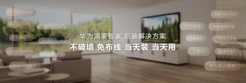 以高效成本方案破解老房改造難題，華為鴻蒙智家賦能智能化改造